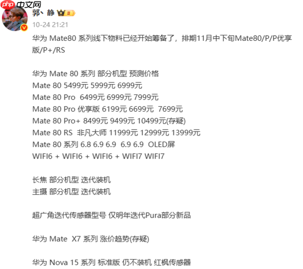 曝华为Mate 80系列11月18日发布!起售价5499元?