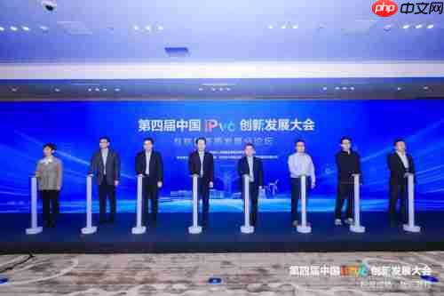 第四届中国IPv6创新发展大会|互联网新质发展分论坛成功在京举办