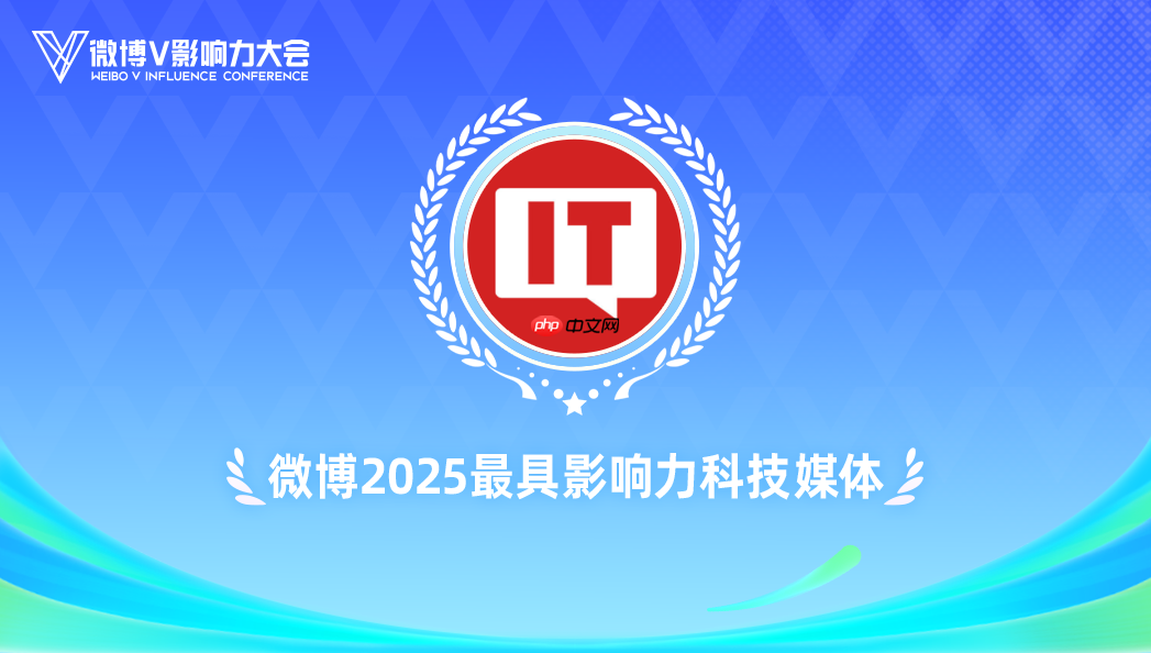 IT之家,微博 2025 最具影响力科技媒体