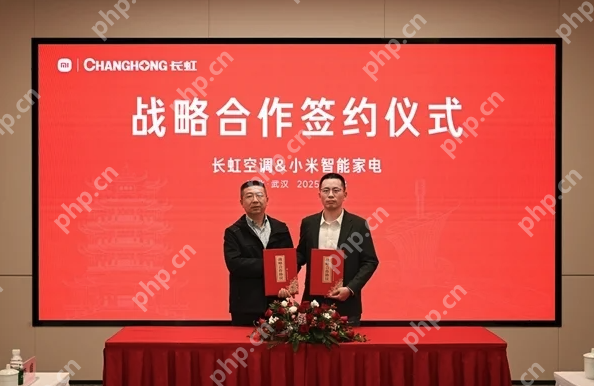 小米与长虹达成全新战略合作，制造业的未来不是单打独斗 - php中文网