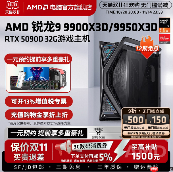 整机&套装价更香！AMD天猫官方电脑旗舰店双十一促销开启中