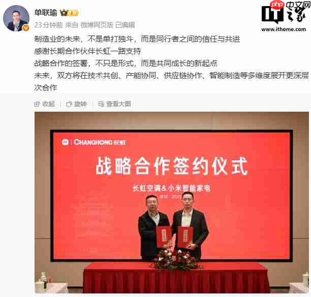 长虹空调与小米智能家电达成合作，单联瑜称“制造业的未来不是单打独斗”