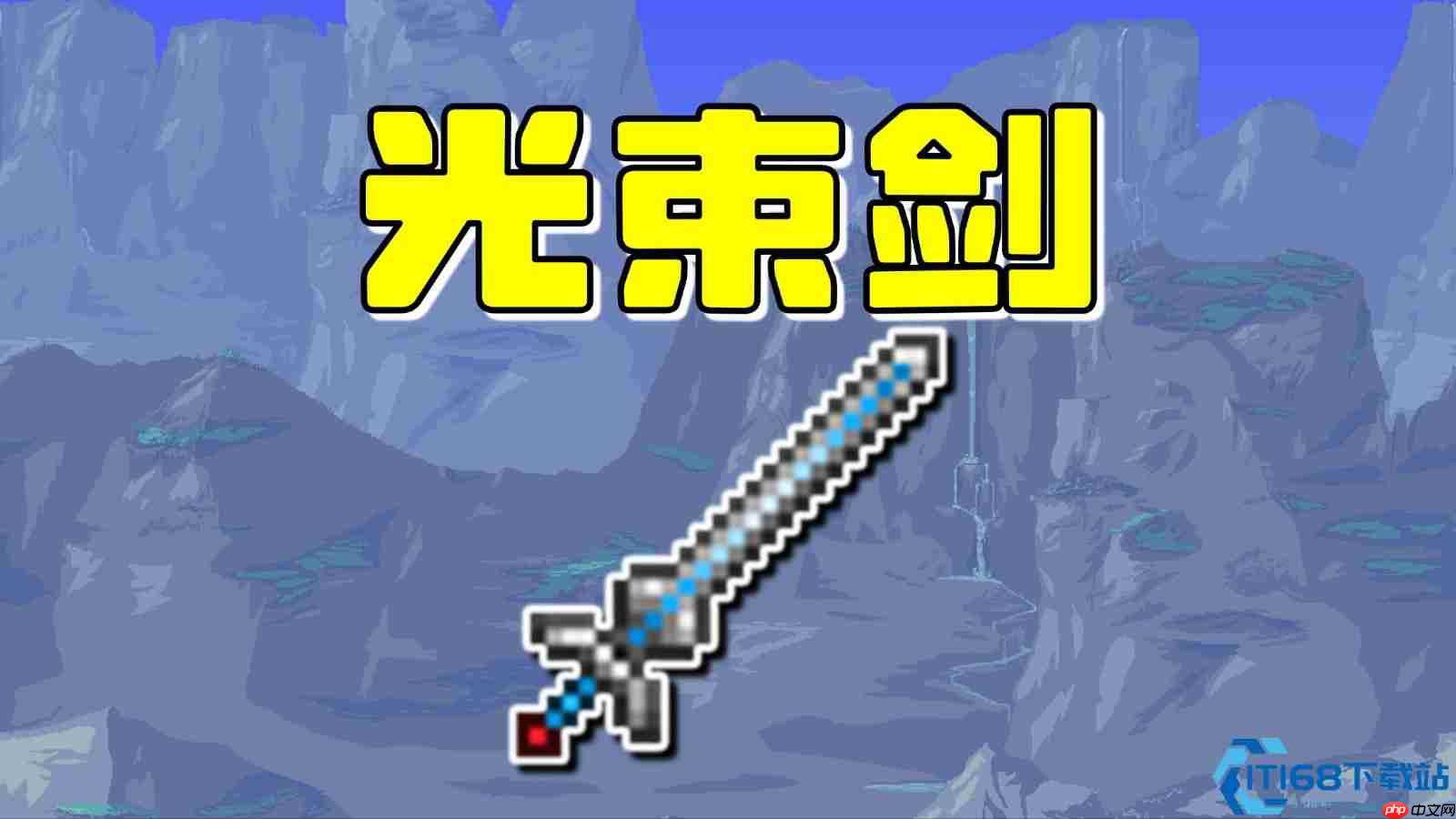 黄金圆舞曲:泰拉瑞亚光束剑全攻略——圣殿骑士的圣剑,格挡弹幕的绝对领域