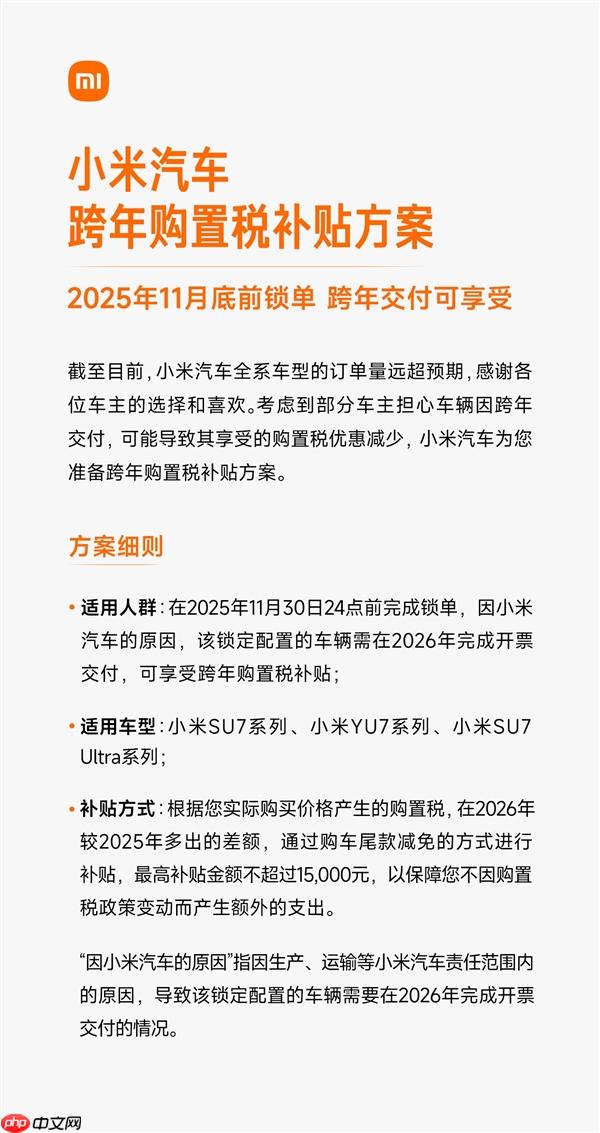 最高不超15000元 小米汽车发布跨年购置税补贴方案 - php中文网