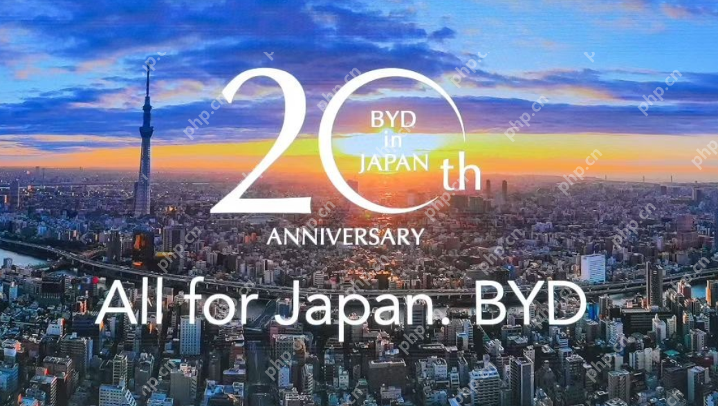 比亚迪进入日本市场20周年!纯电动K-Car全球首发 - php中文网