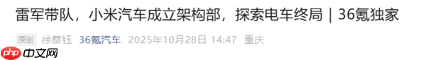 小米汽车宣布组织架构调整 雷军领头成立架构部