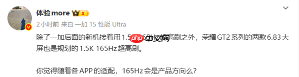 一加15同款？曝荣耀GT2系列将搭载1.5K 165Hz屏幕