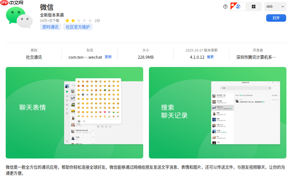 微信 Linux 4.1.0 重磅更新，现已上架 deepin 应用商店！