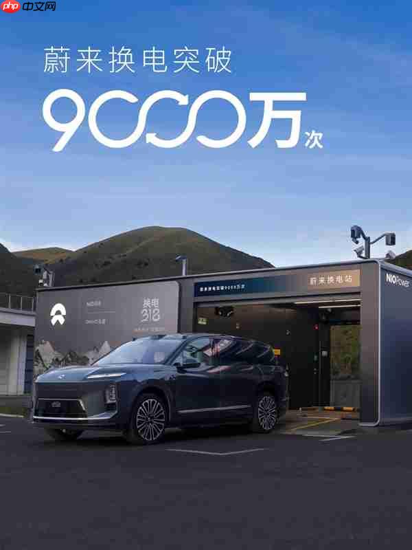 1亿次指日可待!蔚来换电突破9000万次:累计电量达47.5亿度