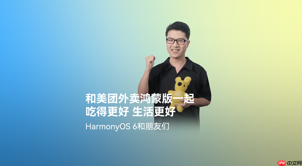 美团外卖在HarmonyOS6首发全新版本，打造更流畅、优惠的外卖点餐体验