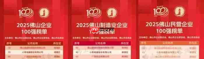 品质升级，创新驱动！小熊电器入围2025佛山百强企业三项榜单