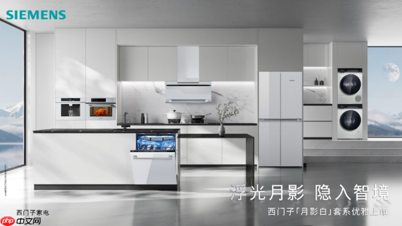 首次推出全屋白色家电！西门子「月影白」套系嵌隐科技，重塑家居美学