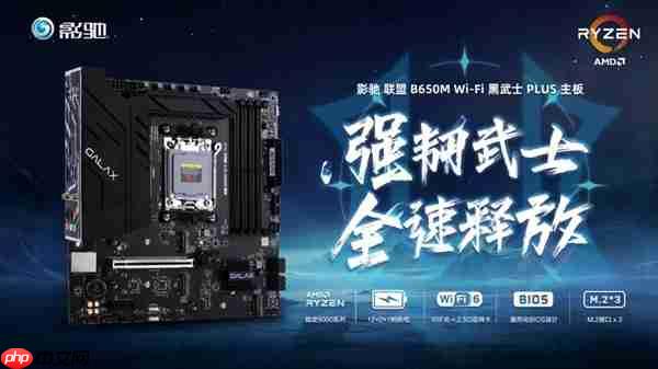 中端装机新方案!影驰联盟 B650M Wi-Fi 黑武士 PLUS 主板评测