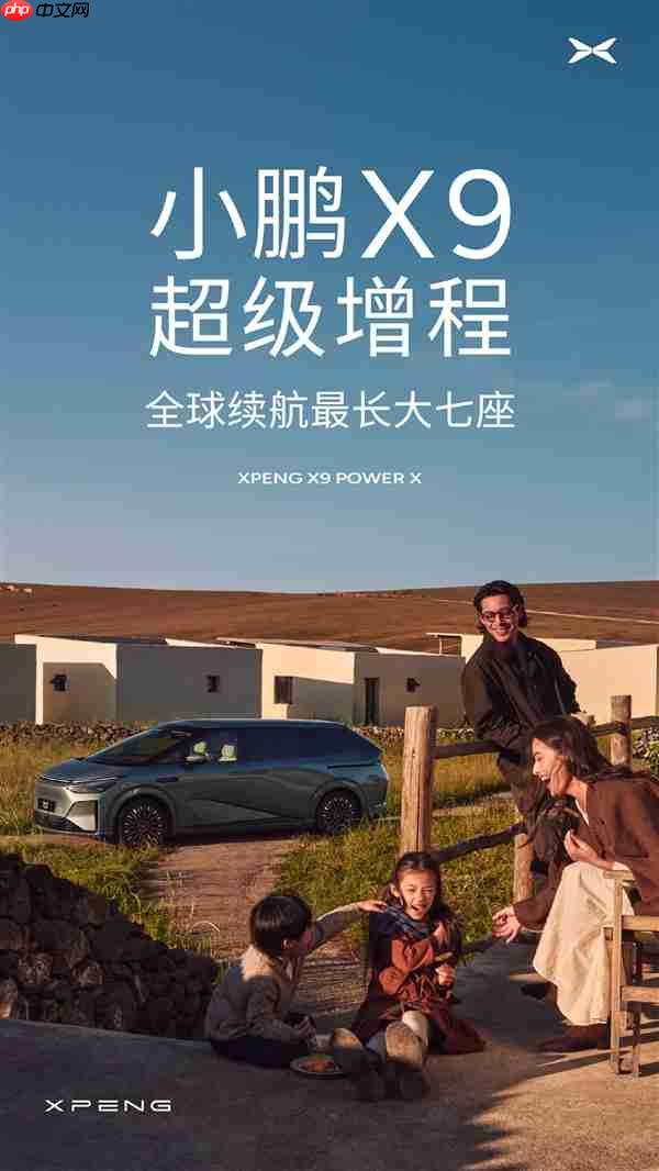 小鹏X9增程版官宣！63.3电+60L大油箱 综合续航1602km