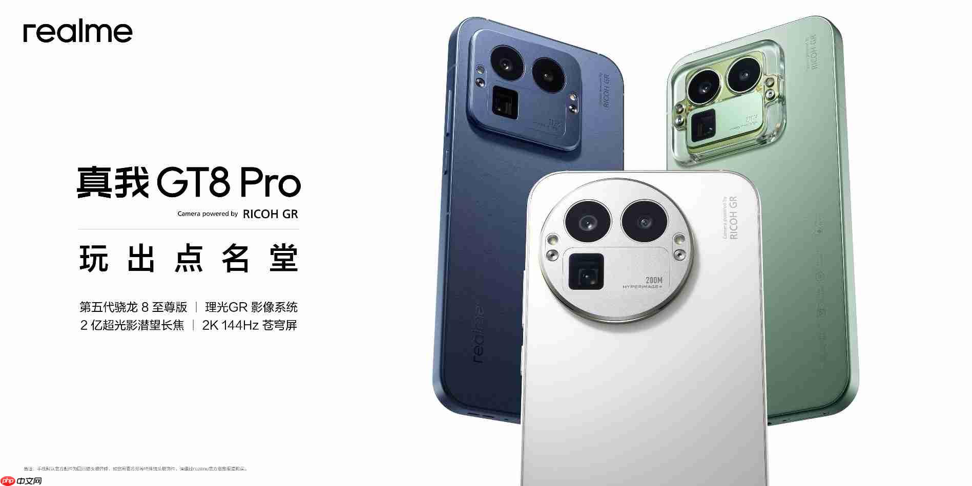 搭载理光GR影像系统！真我GT8系列正式发布