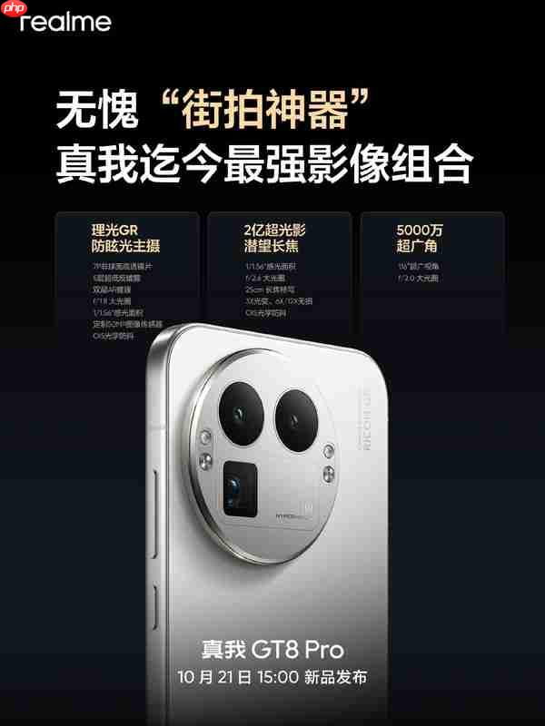 真我GT8系列今日发布 与理光联合打造 硬件无短板？