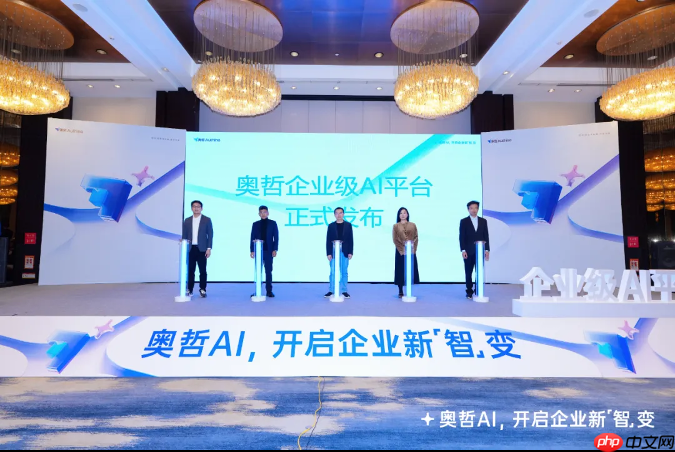 奥哲企业级AI平台正式发布，开启企业新「智」变！