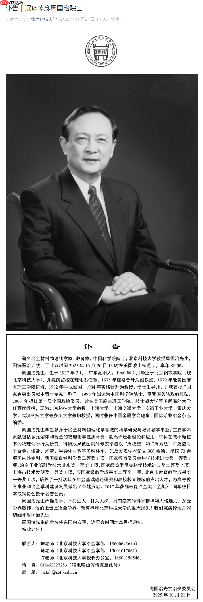 著名冶金材料物理化学家、中国科学院院士周国治逝世，享年 88 岁