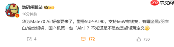华为Mate 70 Air要来了:支持66W快充