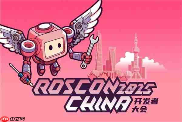 聊透机器人开发技术 ROSCon China 2025正式来袭