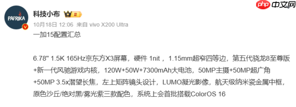 一加15搭载7300mAh电池 配120W快充+50W无线闪充