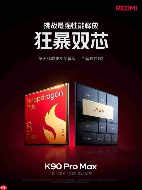 挑战最强性能释放!REDMI K90 Pro Max搭载第五代骁龙8至尊版+独显芯片D2