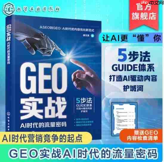 《GEO实战:AI时代的流量密码》重磅发布,开启搜索营销新时代