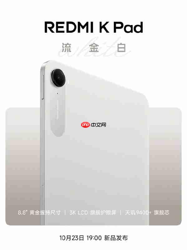 REDMI K Pad“流金白”新配色外观公布：8.8寸3K LCD、可单手握持
