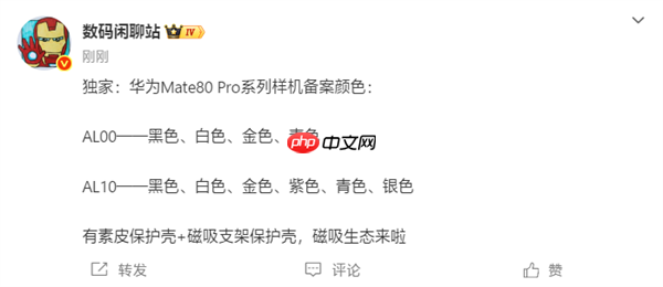 下个月发布！华为Mate 80 Pro系列备案信息出炉：共六款颜色