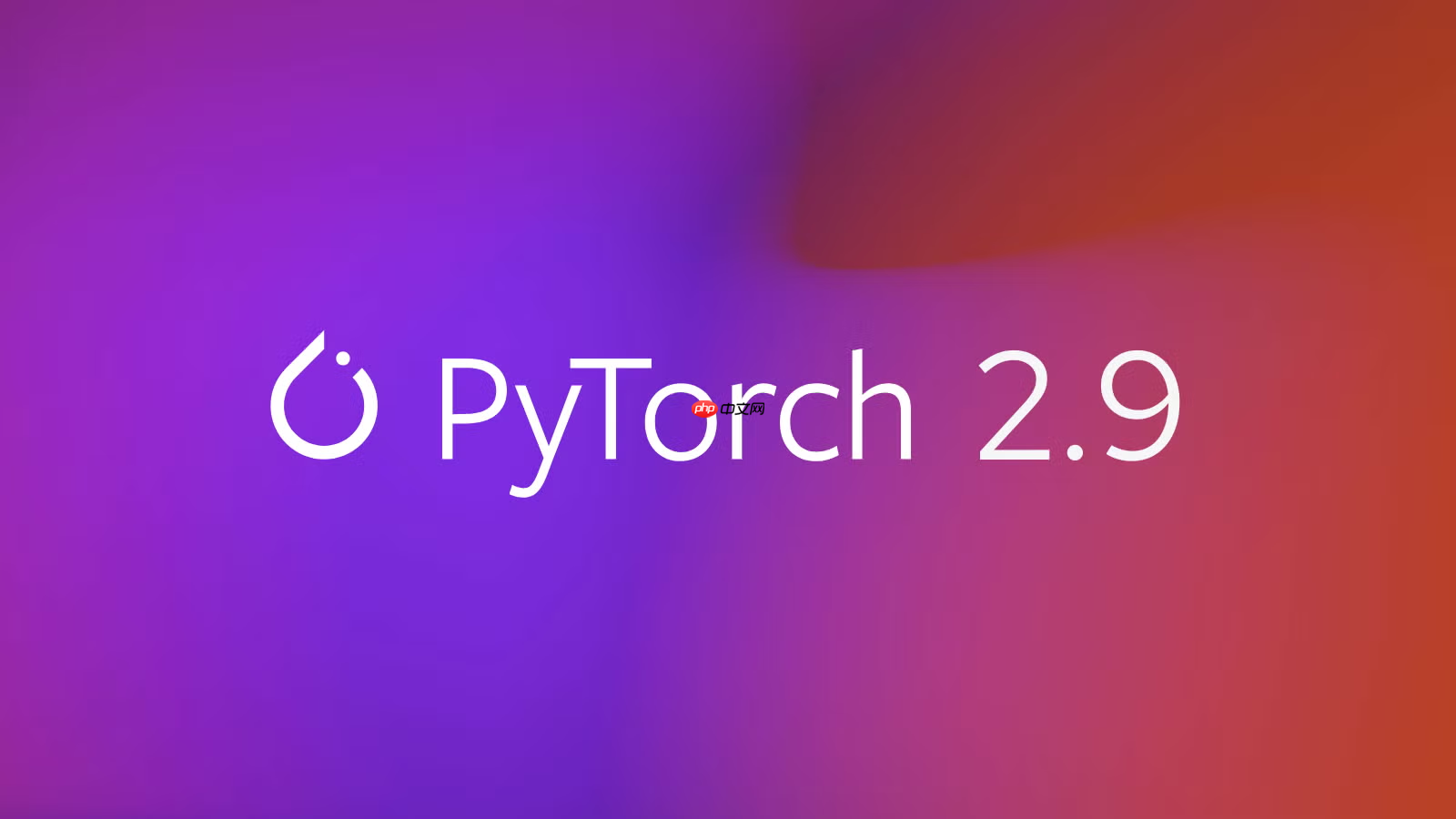 开源深度学习框架 PyTorch 2.9 正式发布：全面强化 AMD 与 Intel GPU 支持