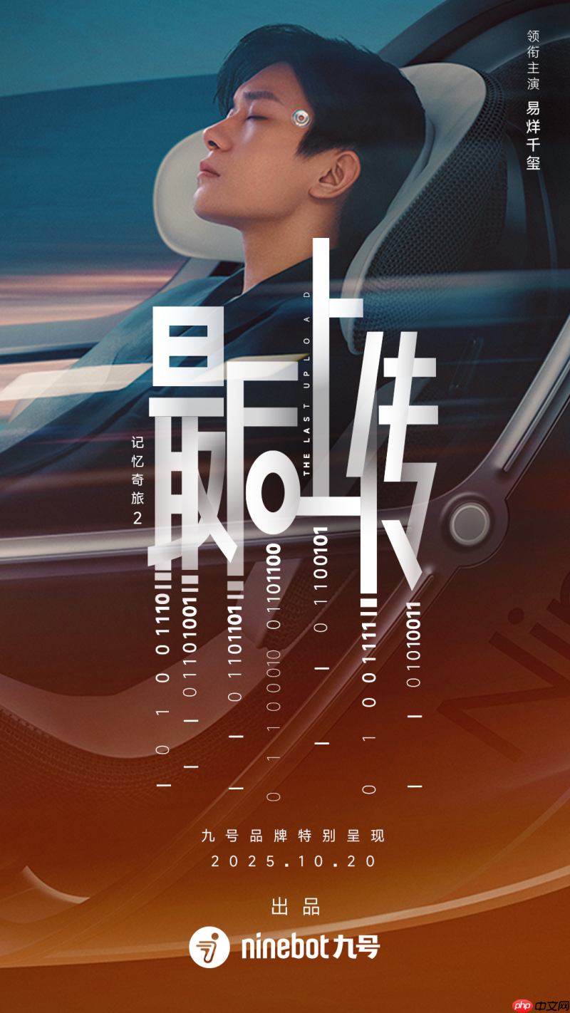 10月20日见!九号品牌携手代言人易烊千玺,献映微电影《记忆奇旅》续作