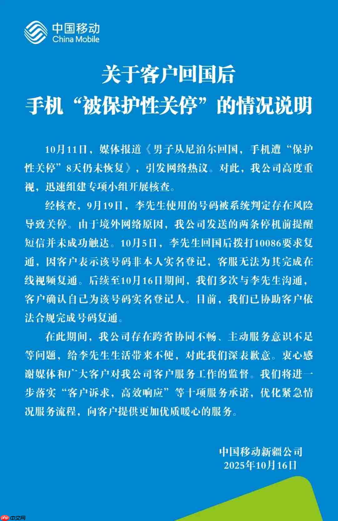 用户回国后手机“被保护性关停”,中国移动致歉