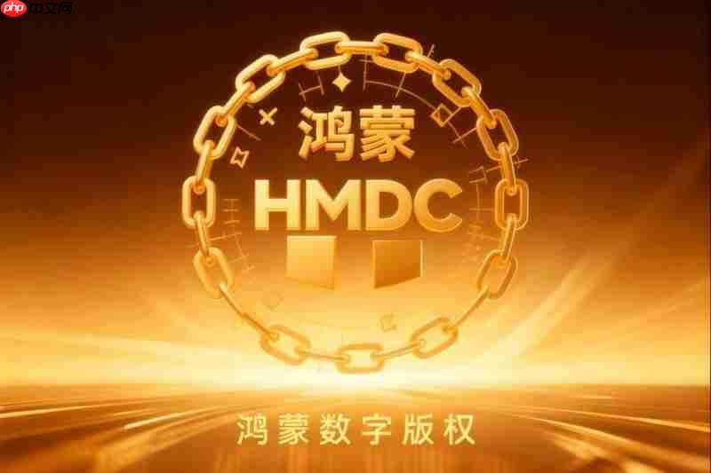 鸿蒙数字版权(hmdc)发力,筑强数字时代知识产权强国根基