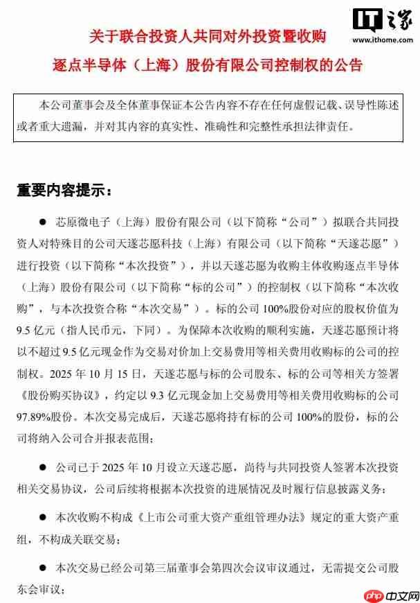 芯原股份：拟联合收购逐点半导体控制权，交易对价不超 9.5 亿元