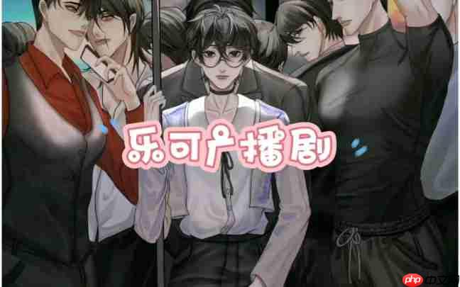 乐可广播剧链接免费打开 乐可广播剧全集在线收听地址 - php中文网