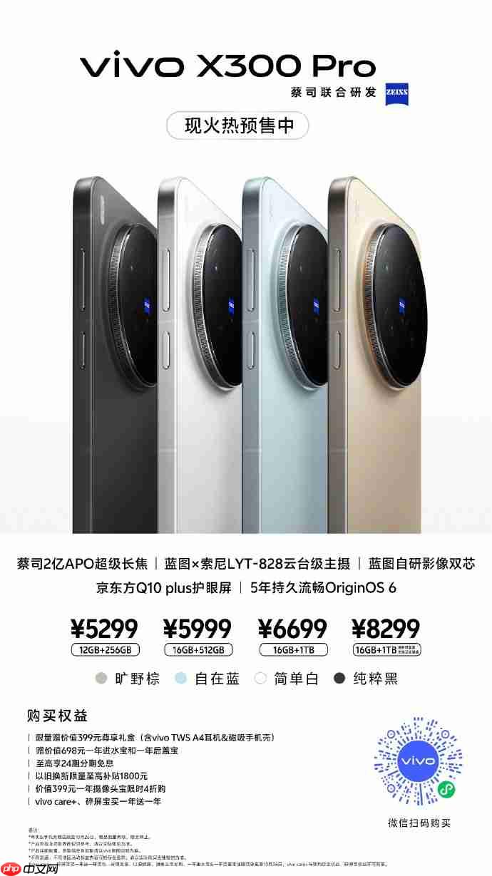 vivo X300系列现已开启预售：起售价4399元，10月17日正式开售