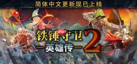《铁锤守卫英雄传2》更新发布 多项调整改动