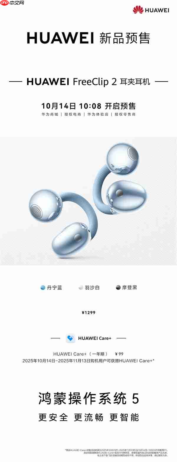1299元!华为FreeClip 2耳夹耳机开启预售:首搭自研NPU AI处理器