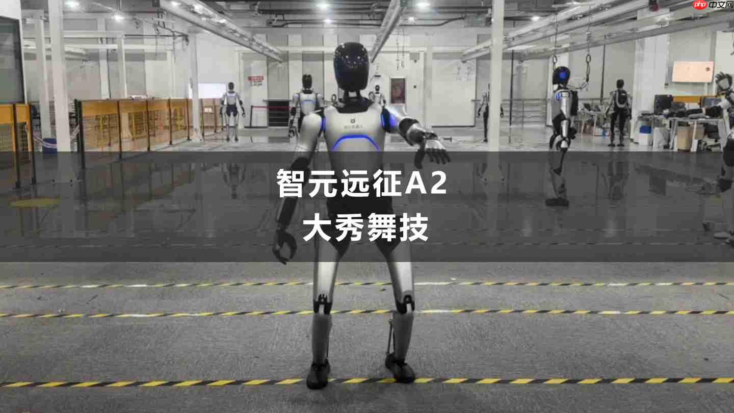 舞力全开：智元公布 1.7 米高人形机器人“远征 A2”跳舞视频