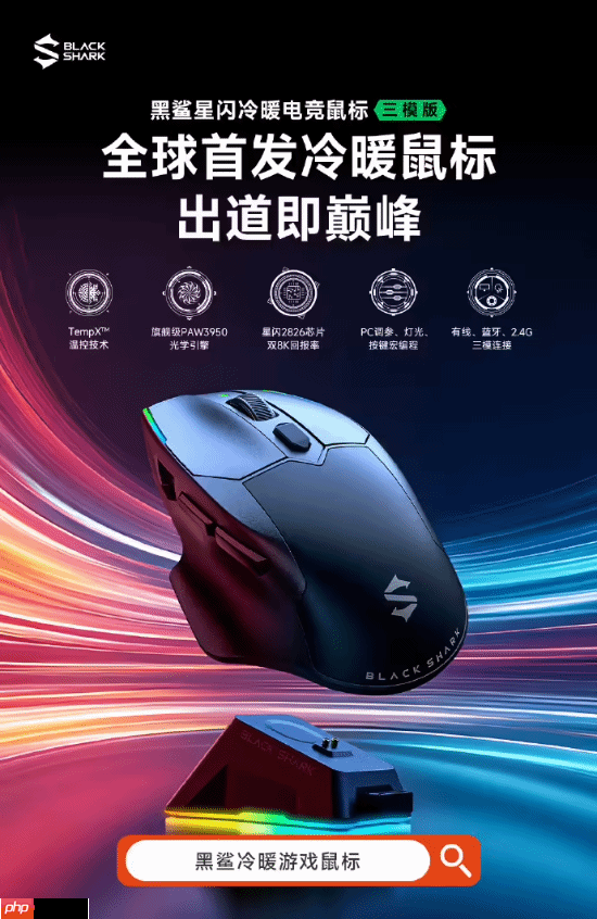 黑鲨全球首发冷暖鼠标：升温可达 20°c、支持星闪，439 元起