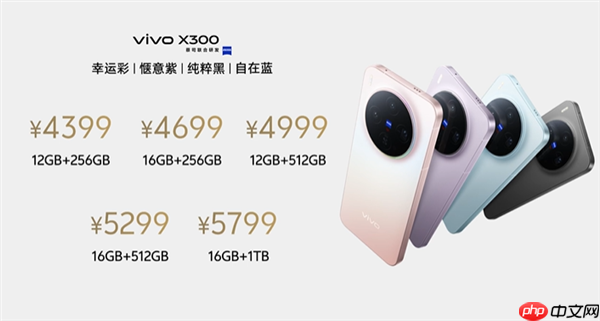 全球首发天玑9500!vivo X300发布:4399元起