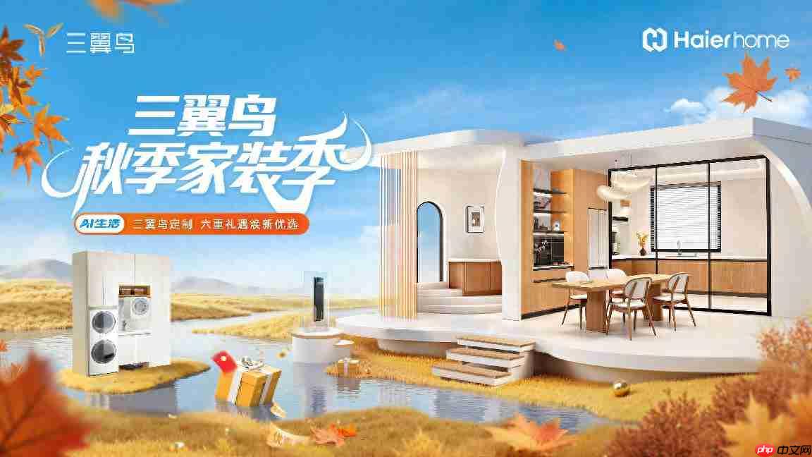 十一焕新如何省心?三翼鸟秋季家装季推出“4个1”智慧服务