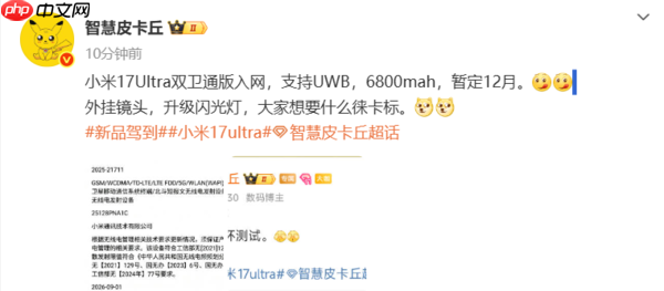 小米17 Ultra双卫通版入网:配6800mAh电池 支持UWB