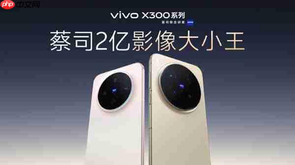 影像等升级无短板!黄韬:X300系列是vivo 30周年的诚意之作 没mini版