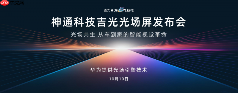 神通科技吉光光场屏10月10日上市发布,打造“人-车-家”无界新体验