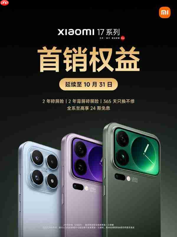 雷军:小米17系列成绩远超预期 首销权益延续至31日