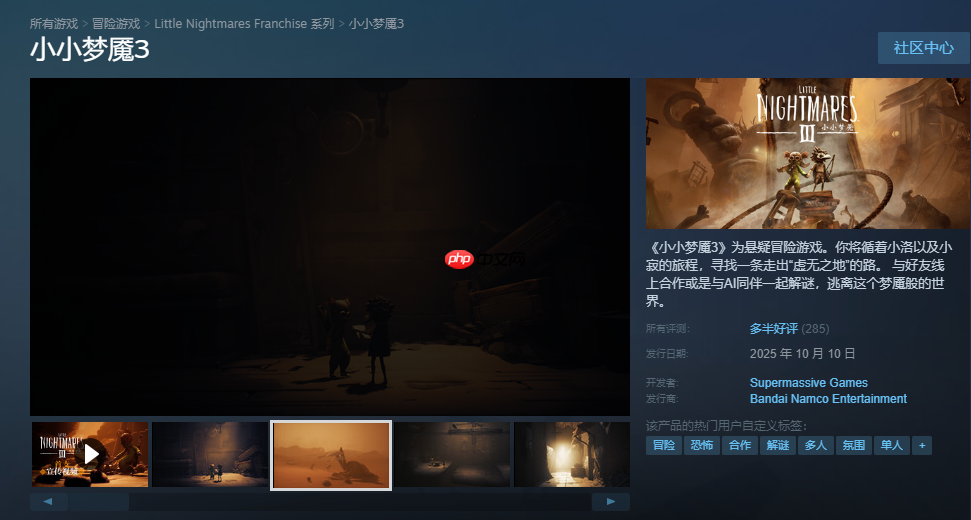 《小小梦魇3》Steam多半好评：首发降价背刺！解密无聊