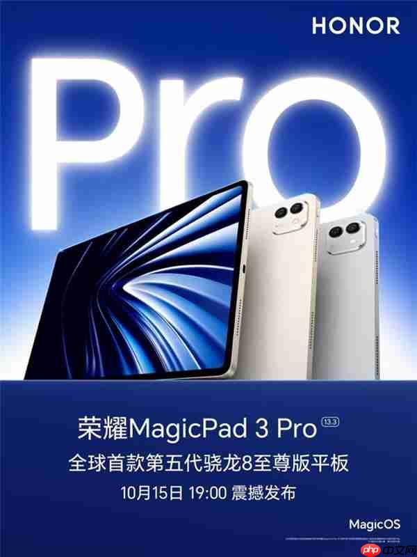 真旗舰 真Pro!最强安卓平板荣耀MagicPad3 Pro发布会定档10月15日