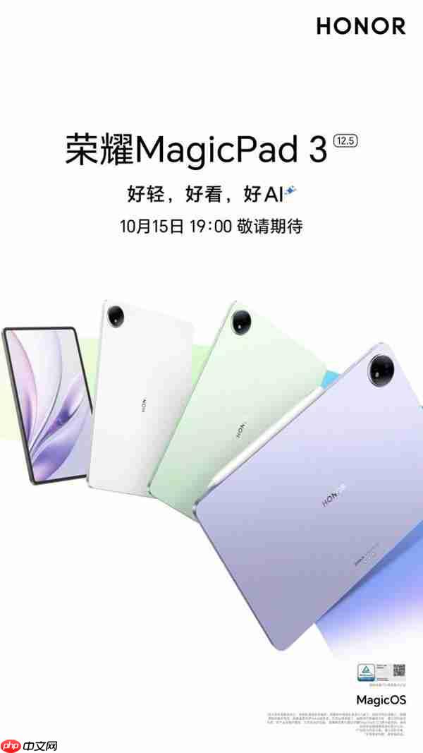 真旗舰 真Pro!最强安卓平板荣耀MagicPad3 Pro发布会定档10月15日