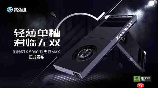 无双君临!影驰GeForce RTX 5060 Ti 无双 MAX显卡正式发布!
